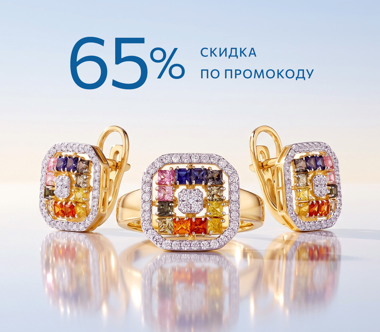 Скидка на всё 65% по промокоду