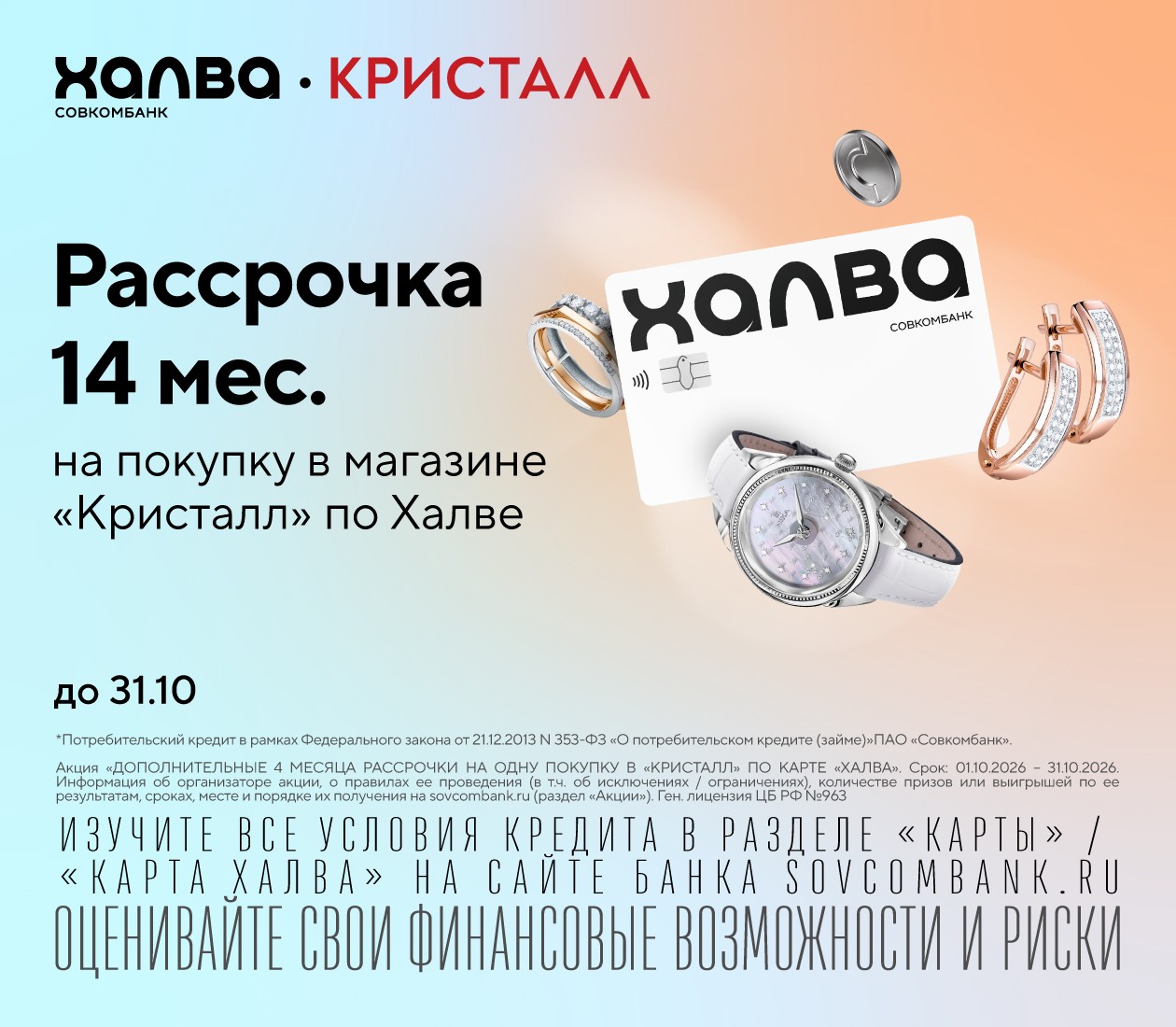 Рассрочка 14 месяцев с картой «Халва»