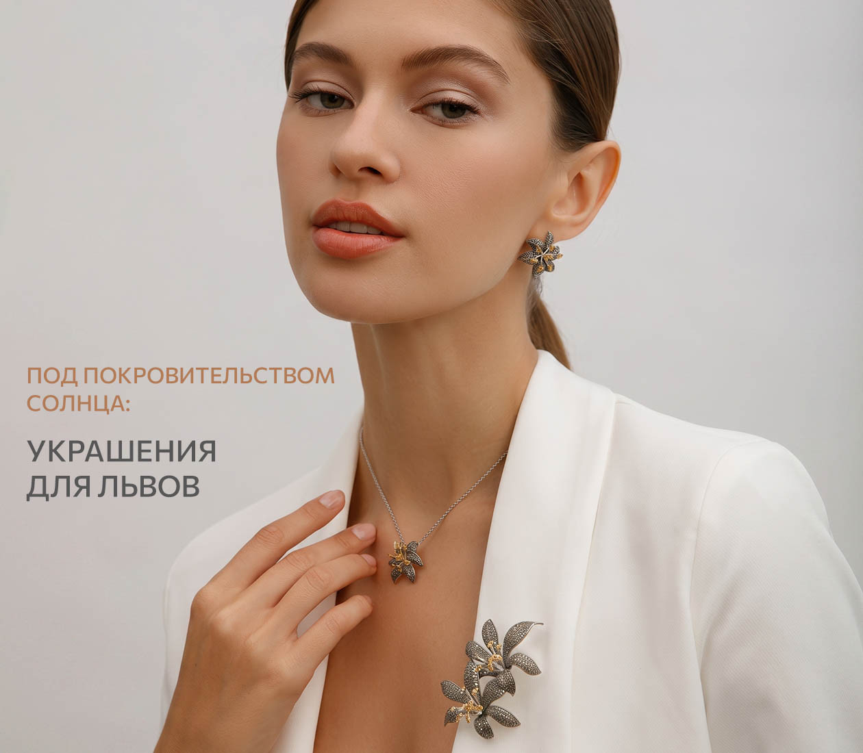Под покровительством Солнца