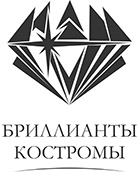 БРИЛЛИАНТЫ КОСТРОМЫ