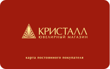 Кристалл логотип ювелирный дом. Карта Кристалл ювелирный магазин. Логотип ювелирного магазина. Сертификат в ювелирный магазин Кристалл.