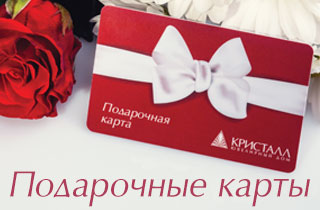Как Активировать Подарочной Карты Магазина Кристалл Как Активировать Подарочной Карты Магазина Кристалл
